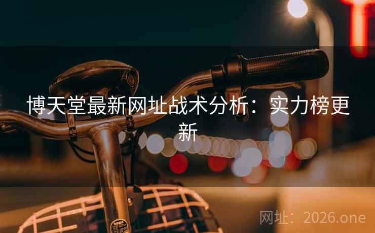 博天堂最新网址战术分析：实力榜更新