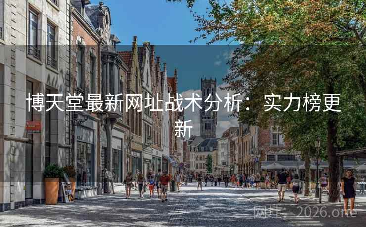 博天堂最新网址战术分析：实力榜更新