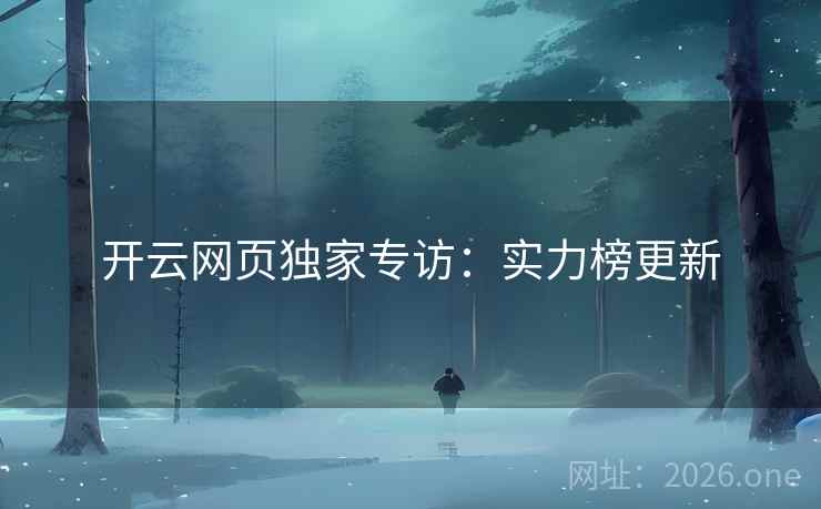 开云网页独家专访：实力榜更新