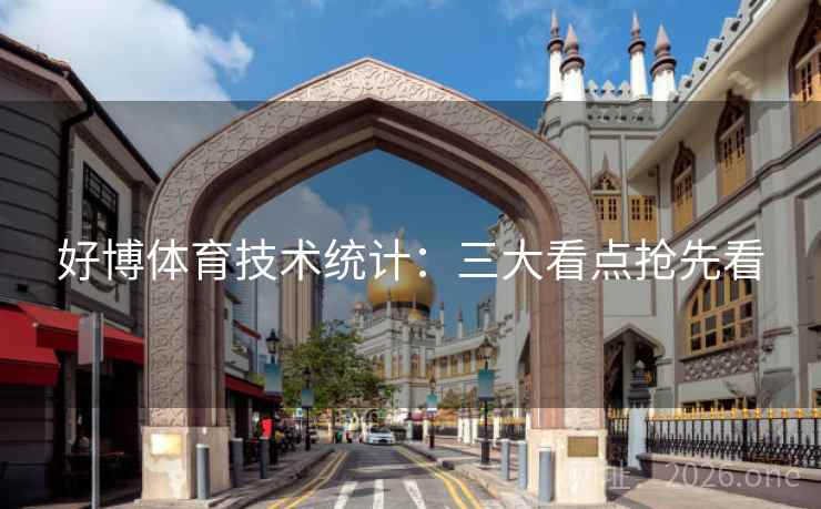 好博体育技术统计：三大看点抢先看