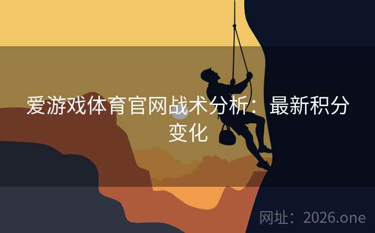 爱游戏体育官网战术分析：最新积分变化