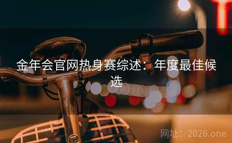 金年会官网热身赛综述：年度最佳候选