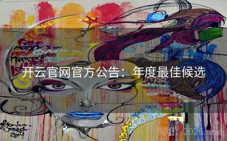 开云官网官方公告：年度最佳候选