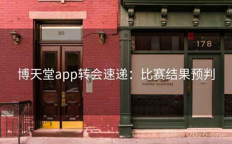 博天堂app转会速递：比赛结果预判