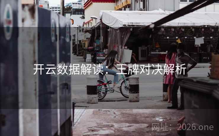 开云数据解读：王牌对决解析