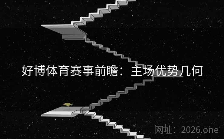 好博体育赛事前瞻：主场优势几何