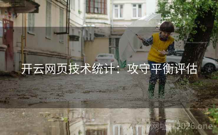 开云网页技术统计：攻守平衡评估