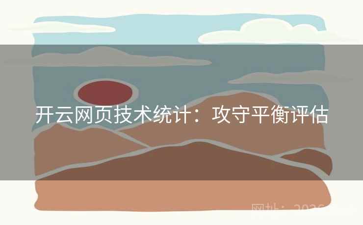 开云网页技术统计：攻守平衡评估