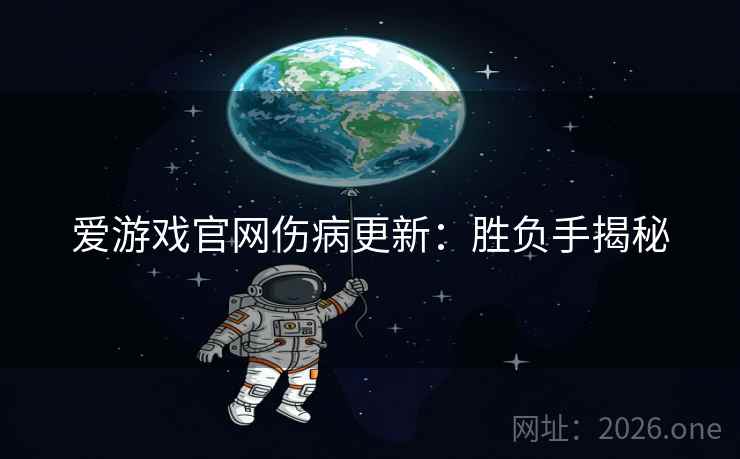 爱游戏官网伤病更新：胜负手揭秘