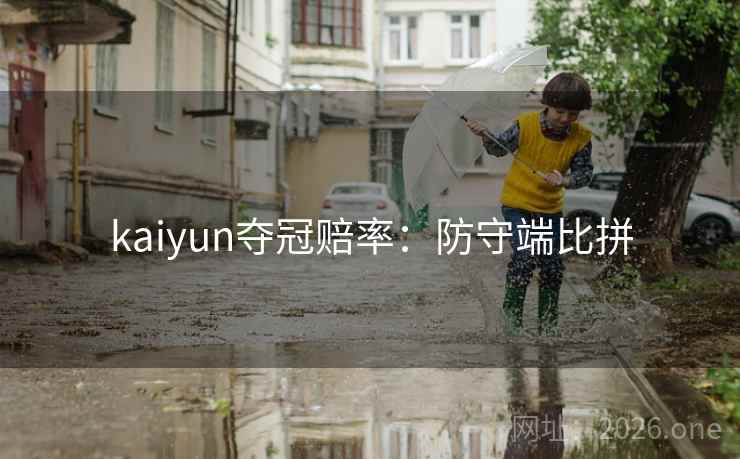 kaiyun夺冠赔率：防守端比拼