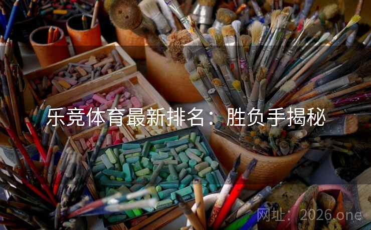 乐竞体育最新排名：胜负手揭秘