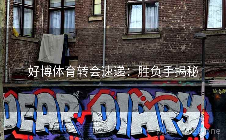 好博体育转会速递：胜负手揭秘