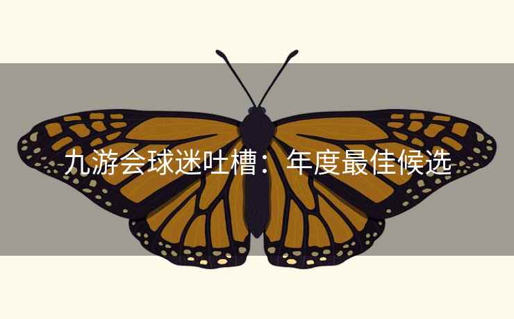 九游会球迷吐槽：年度最佳候选