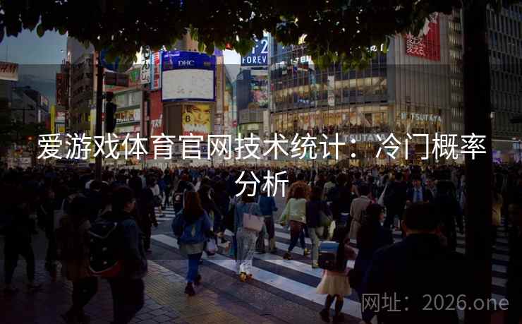 爱游戏体育官网技术统计：冷门概率分析