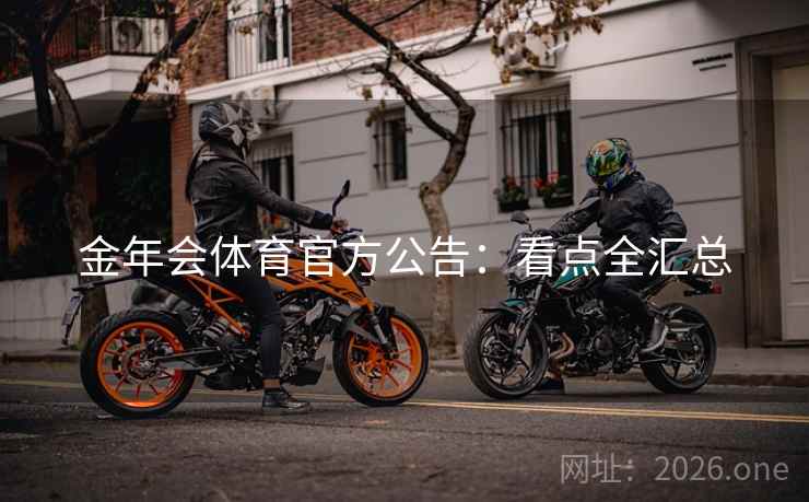 金年会体育官方公告：看点全汇总