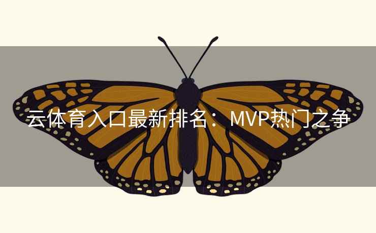 云体育入口最新排名:MVP热门之争