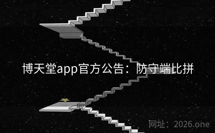 博天堂app官方公告:防守端比拼