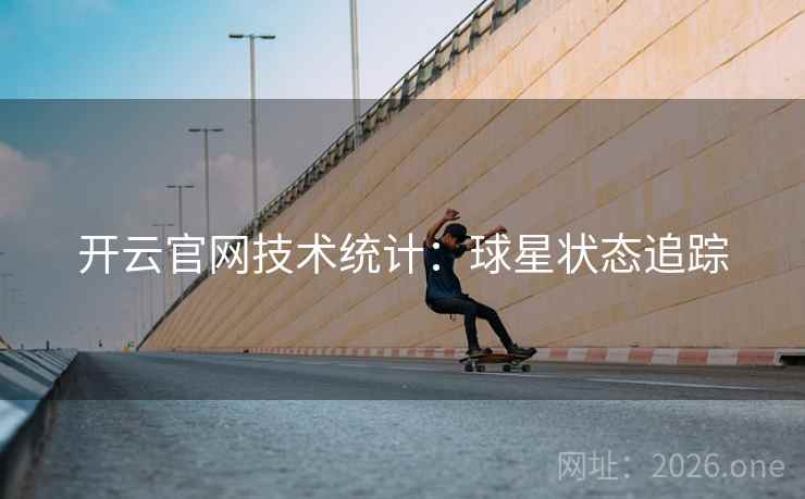 开云官网技术统计:球星状态追踪