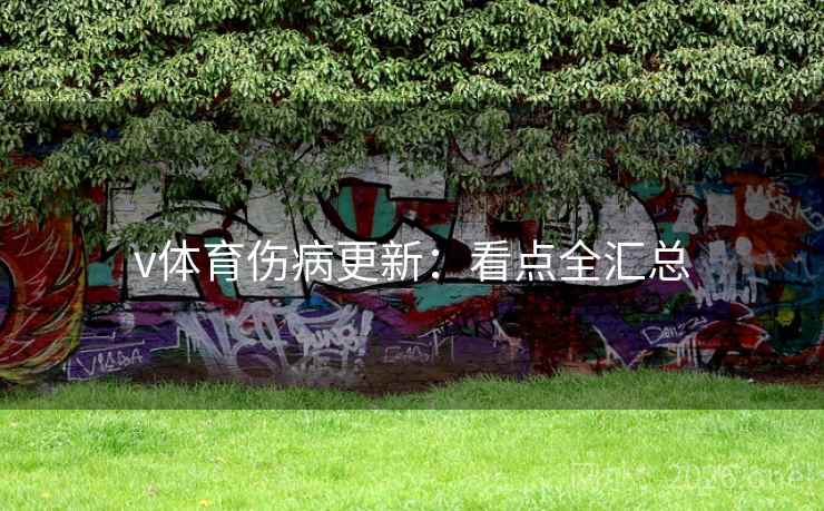 v体育伤病更新:看点全汇总