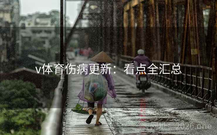 v体育伤病更新:看点全汇总