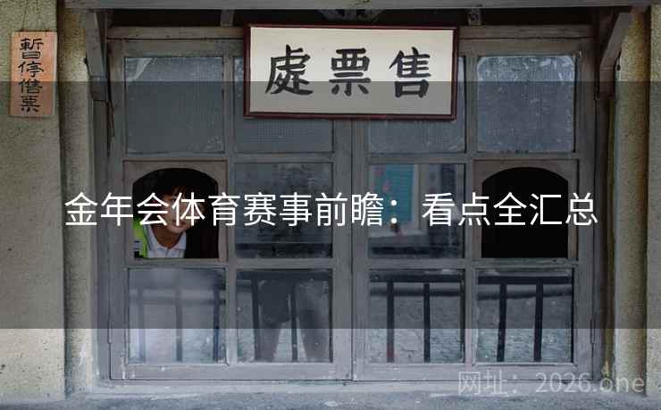金年会体育赛事前瞻:看点全汇总