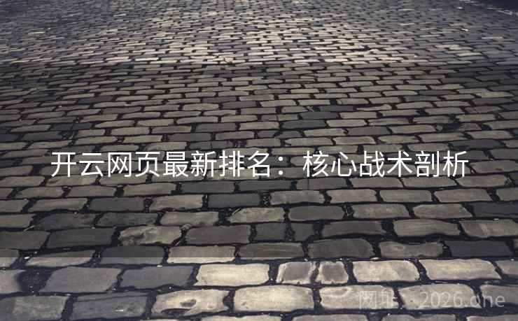 开云网页最新排名:核心战术剖析
