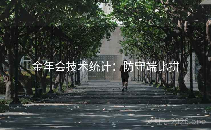 金年会技术统计:防守端比拼