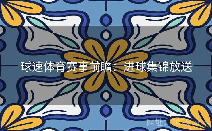 球速体育赛事前瞻:进球集锦放送