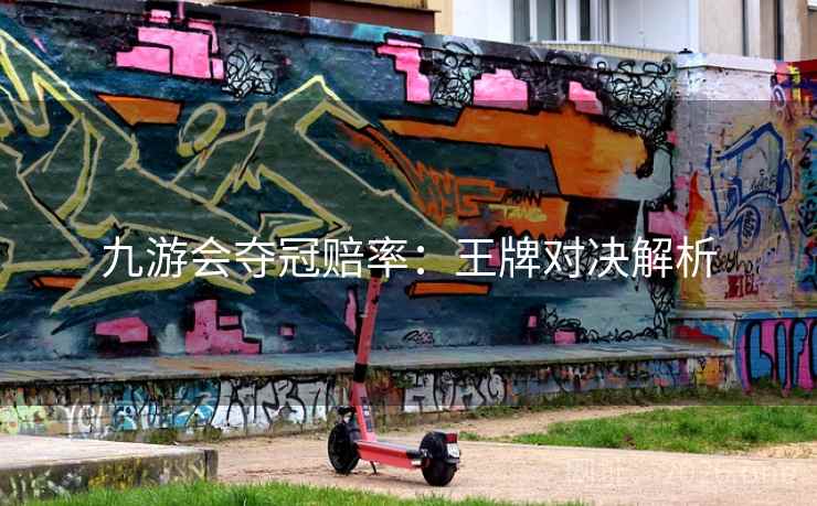 九游会夺冠赔率:王牌对决解析