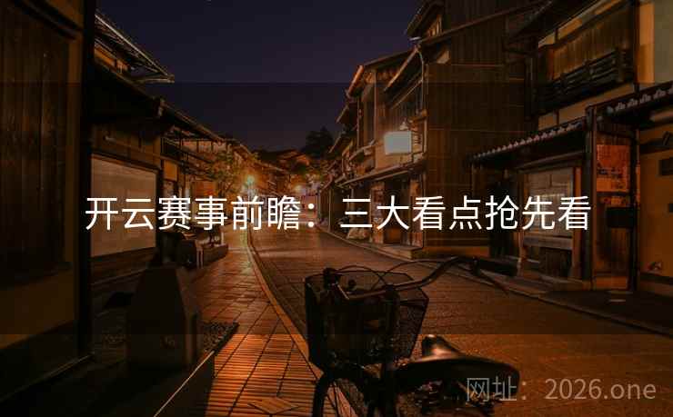 开云赛事前瞻:三大看点抢先看