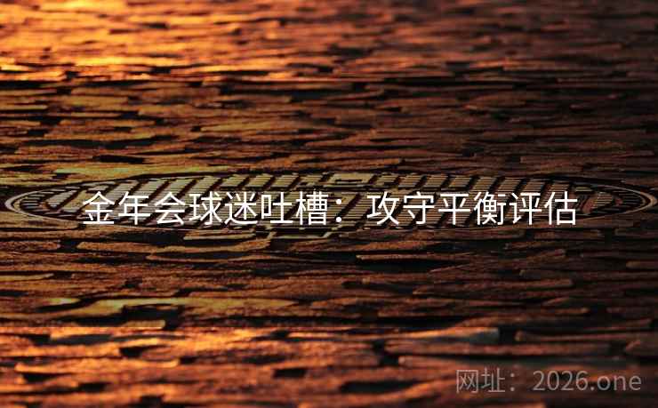 金年会球迷吐槽:攻守平衡评估