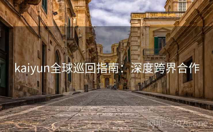 kaiyun全球巡回指南：深度跨界合作