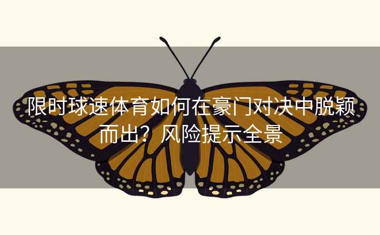 限时球速体育如何在豪门对决中脱颖而出？风险提示全景
