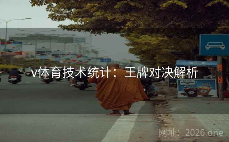 v体育技术统计:王牌对决解析