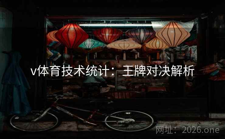 v体育技术统计:王牌对决解析