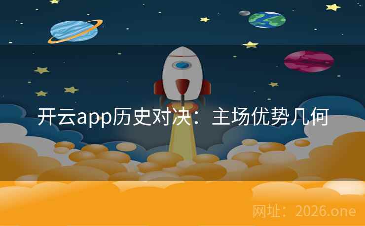 开云app历史对决:主场优势几何