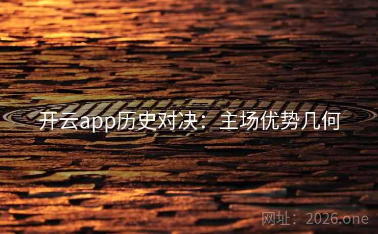 开云app历史对决:主场优势几何